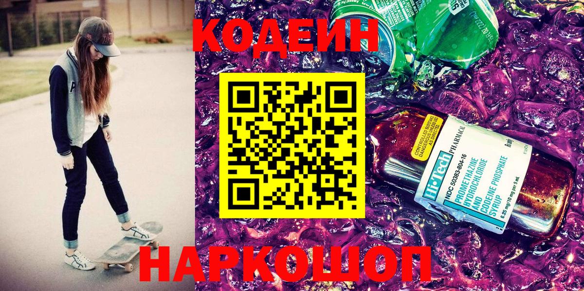 Codein напиток Lean (лин) Павлово