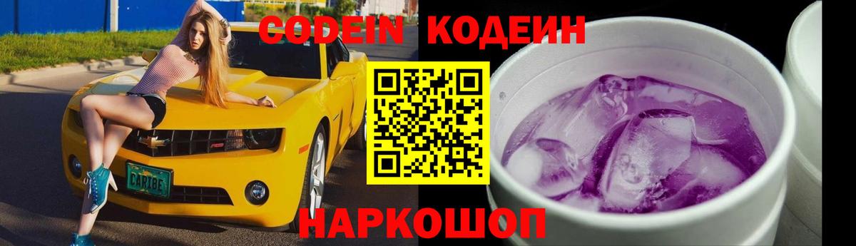 Кодеиновый сироп Lean Purple Drank  Кодеин напиток Lean (лин)  Вход с VPN  Павлово 